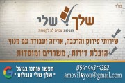 הובלות שלך ושלי